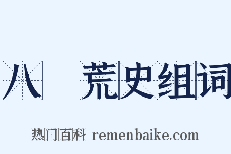 八纮荒史组词是什么意思的图片